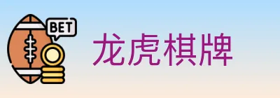 龙虎棋牌 Logo